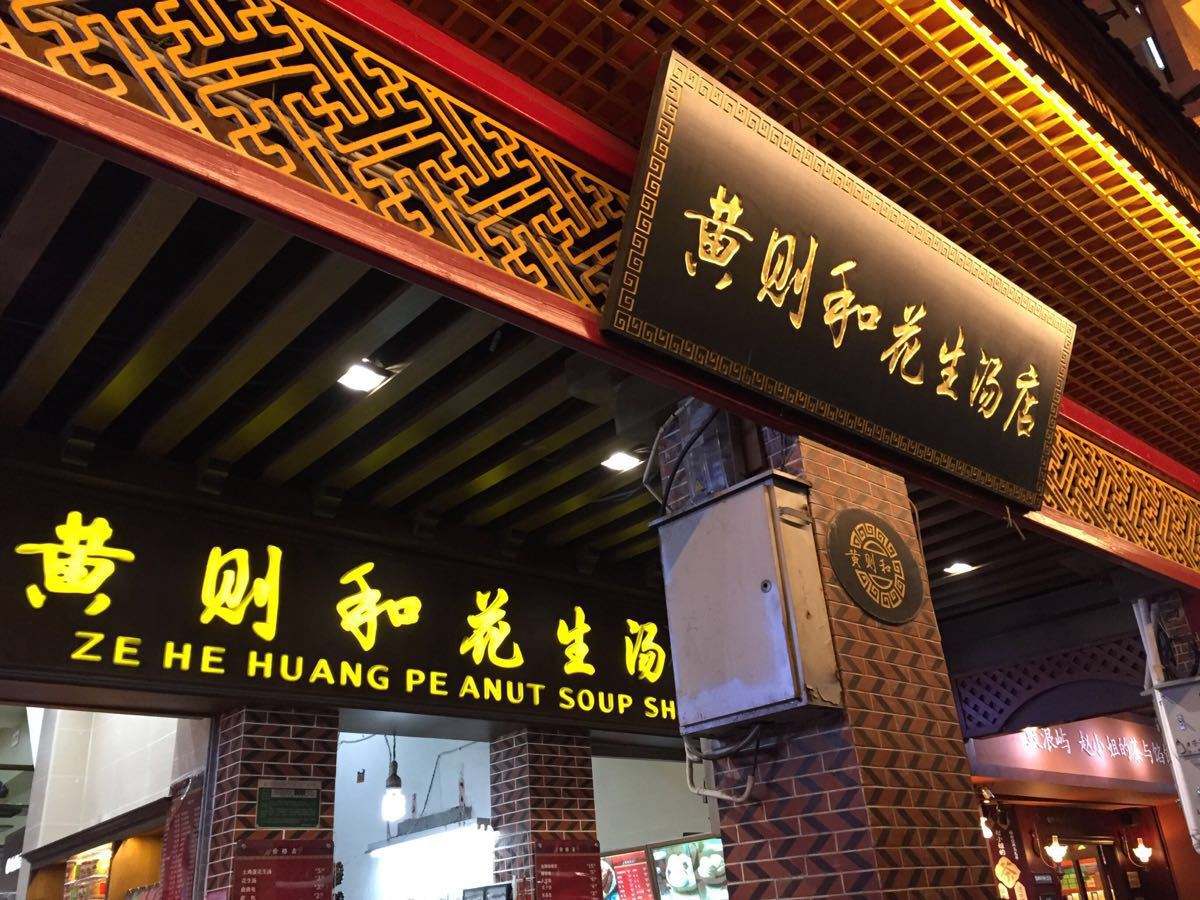厦门黄则和花生汤,厦门深夜酒场美食推荐
