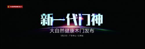 522狂想曲|这一次,看大自然木门如何“智”敬未来
