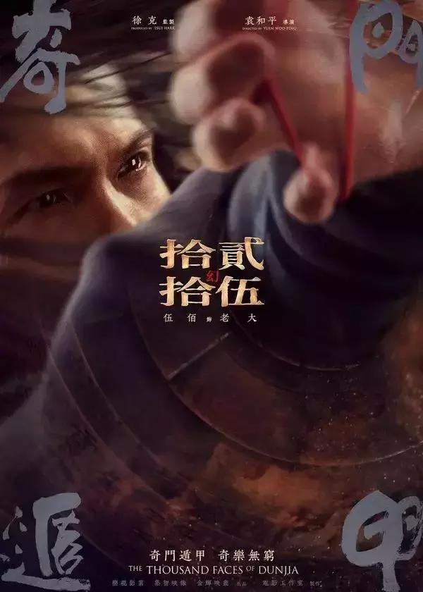 徐克奇门遁甲续集,鬼才徐克的绝学