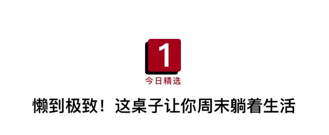 赖床*党**生活不能自理?No,我有懒人桌!