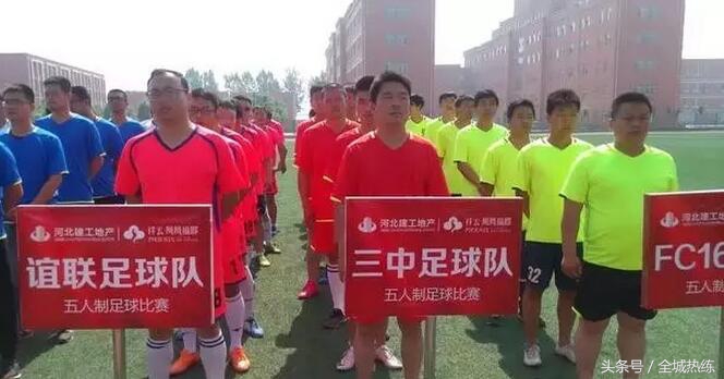 足球爱好者齐聚高邑共享全*运民**动大联欢