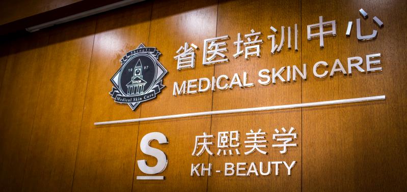 S庆熙美*联学**合办学:激光美容全新的美容培训课程