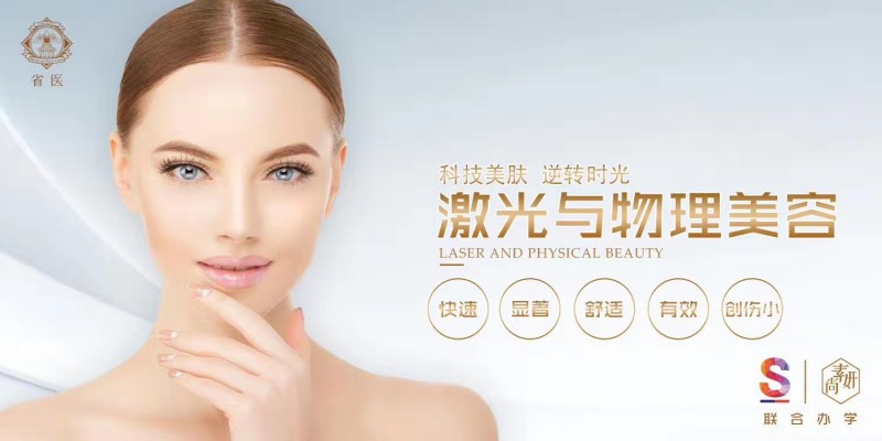 S庆熙美*联学**合办学:激光美容全新的美容培训课程