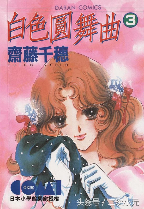 90年代少女漫画,齐藤千穗漫画作品
