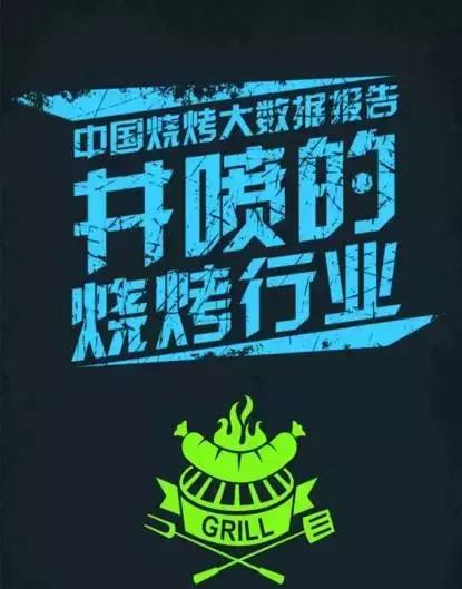 老街烧烤加盟品牌,加盟老街烧烤利润