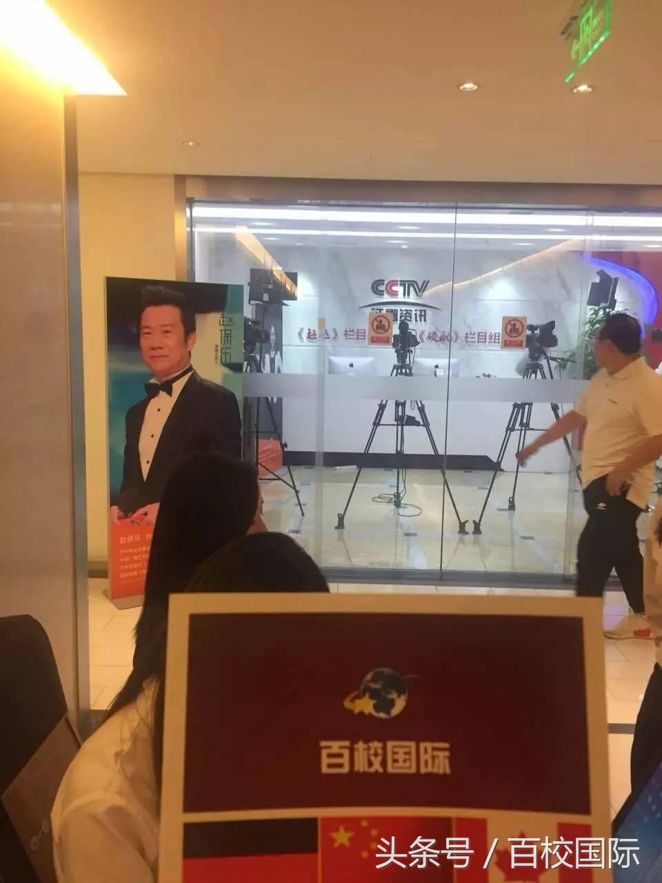 百校国际受邀参加CCTV证券资讯频道《超越》栏目，打造新形象