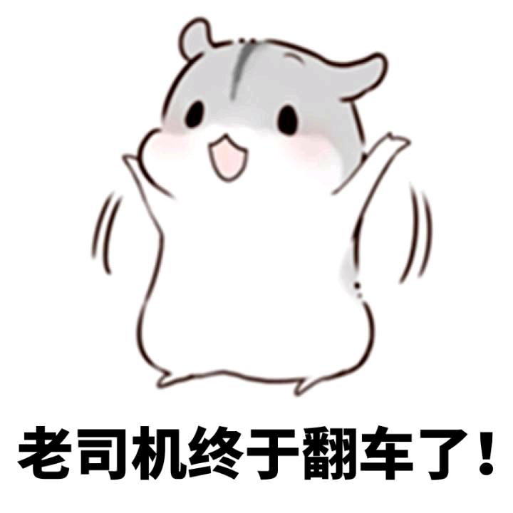 我有一个大胆的想法，老司机请刷卡上车