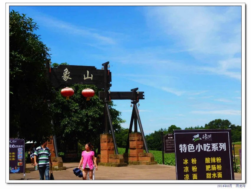 蒲江石象湖的象山古镇,蒲江县石象湖旅游区