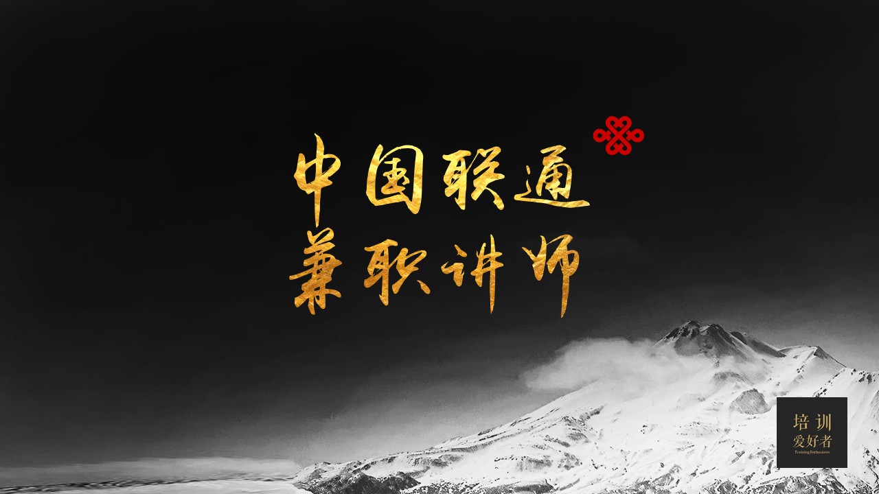 中国联通内部兼职讲师培养