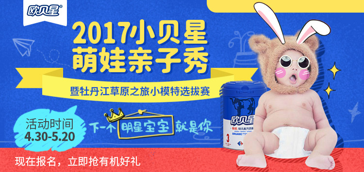 欧贝星首届“小贝星萌娃亲子秀”落幕亲子宝宝即将萌动牡丹江