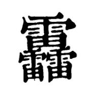 懵,měng逼，怼,duì人，流行语你确定没读错？