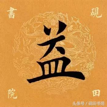 每日一字自然篇,每日一字一个福