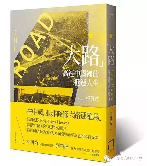 荐书|《大路》：一条高速公路里的中国