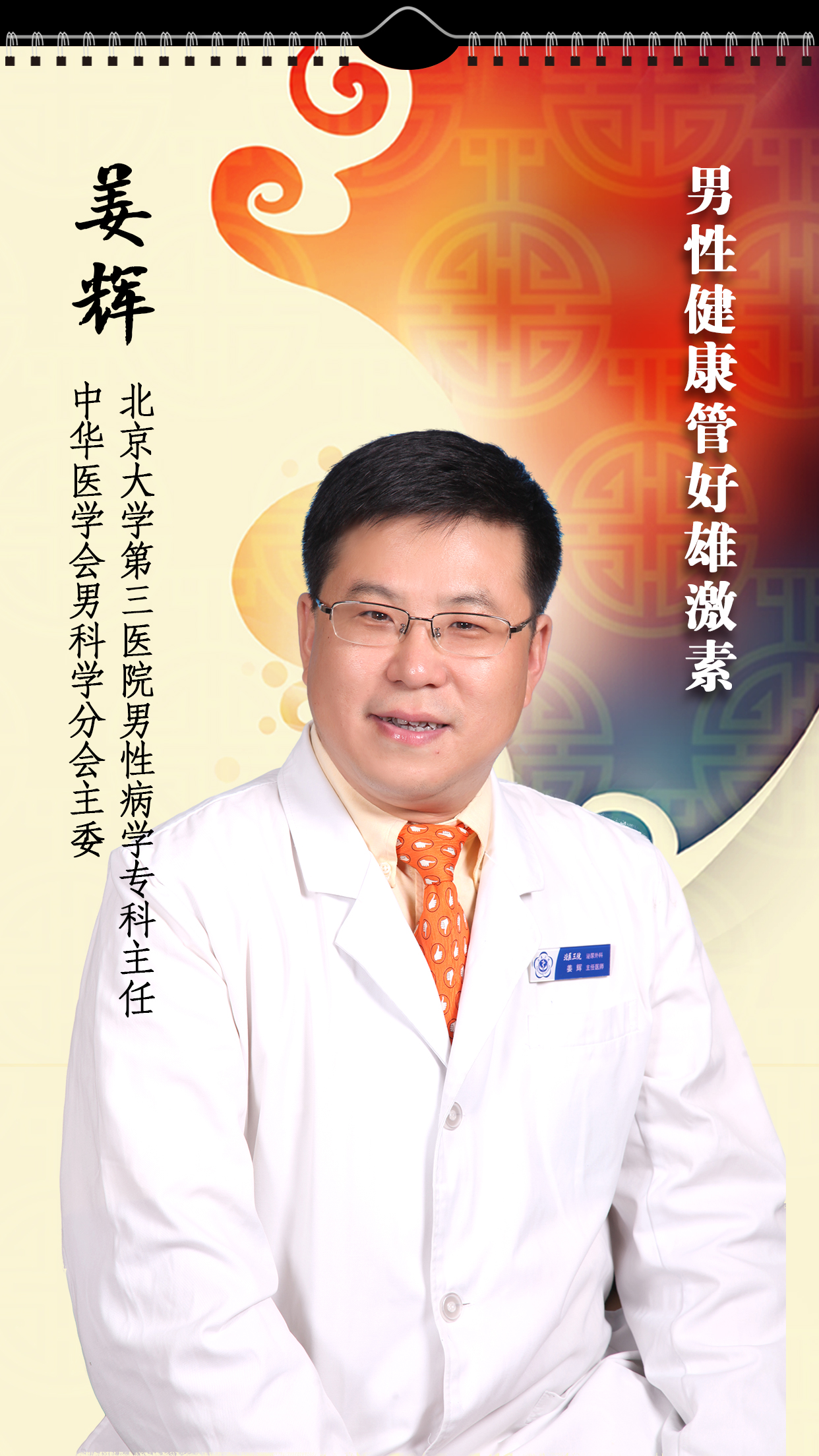 男科名医姜辉教授,北大第三医院男科专家姜辉