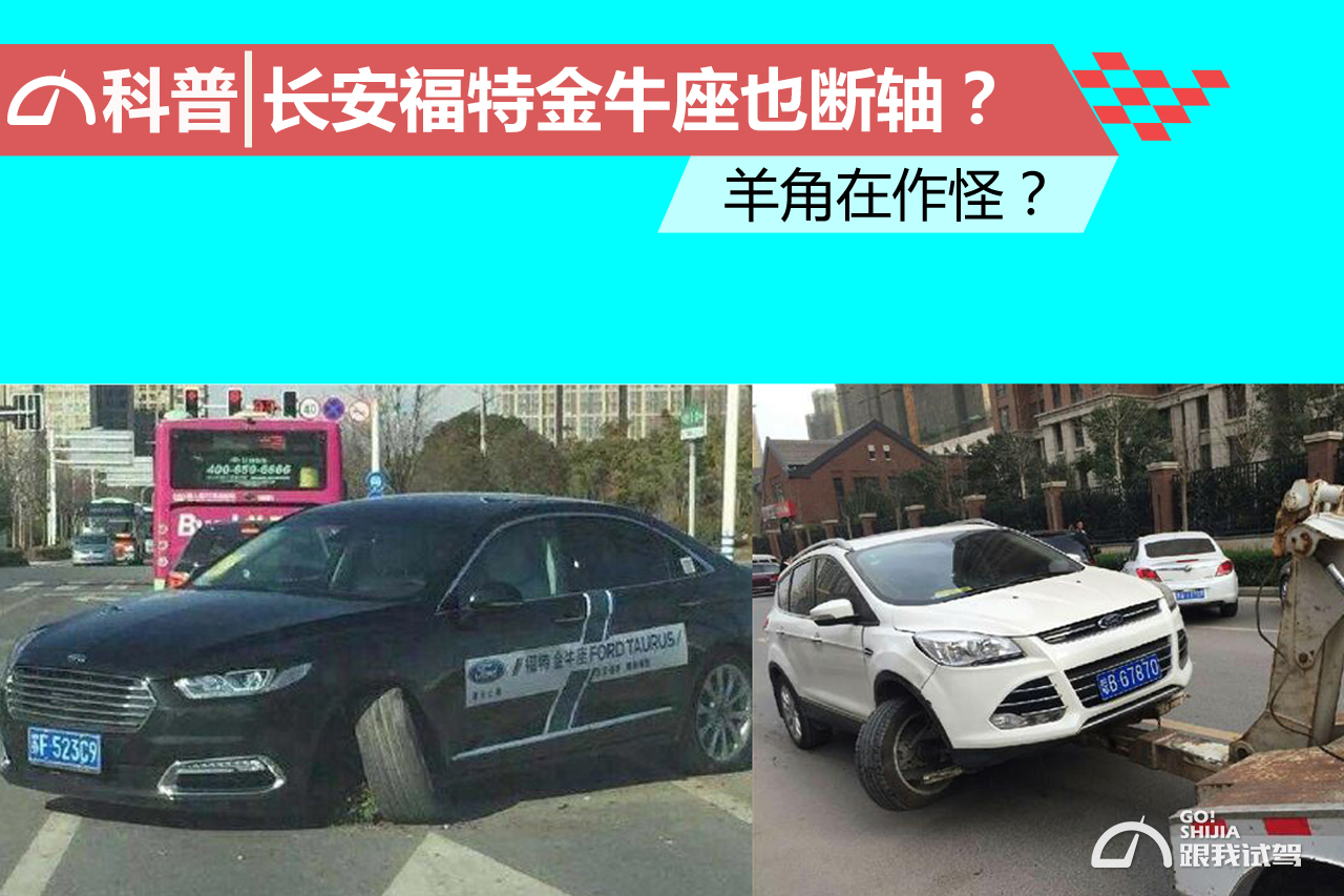 长安福特金牛座断轴异响怎么办,福特金牛座的断轴