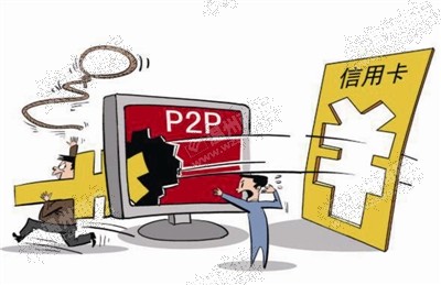 p2p血泪史,p2p的血泪史