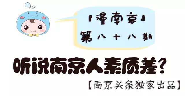 南京各个区人素质评价,南京人的整体素质