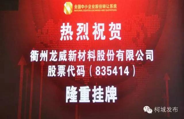 重磅龙威新材料敲响柯城“新三板”挂牌第一钟
