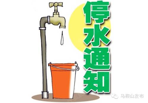 马鞍山停水停电通知原因,马鞍山哪些小区停电停水