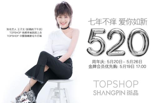 尚品网520周年庆 (尚品网8周年)