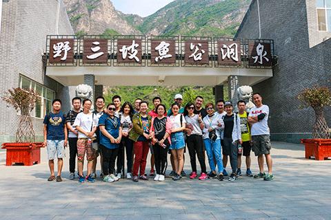 北京德严科技有限公司2017野三坡之旅