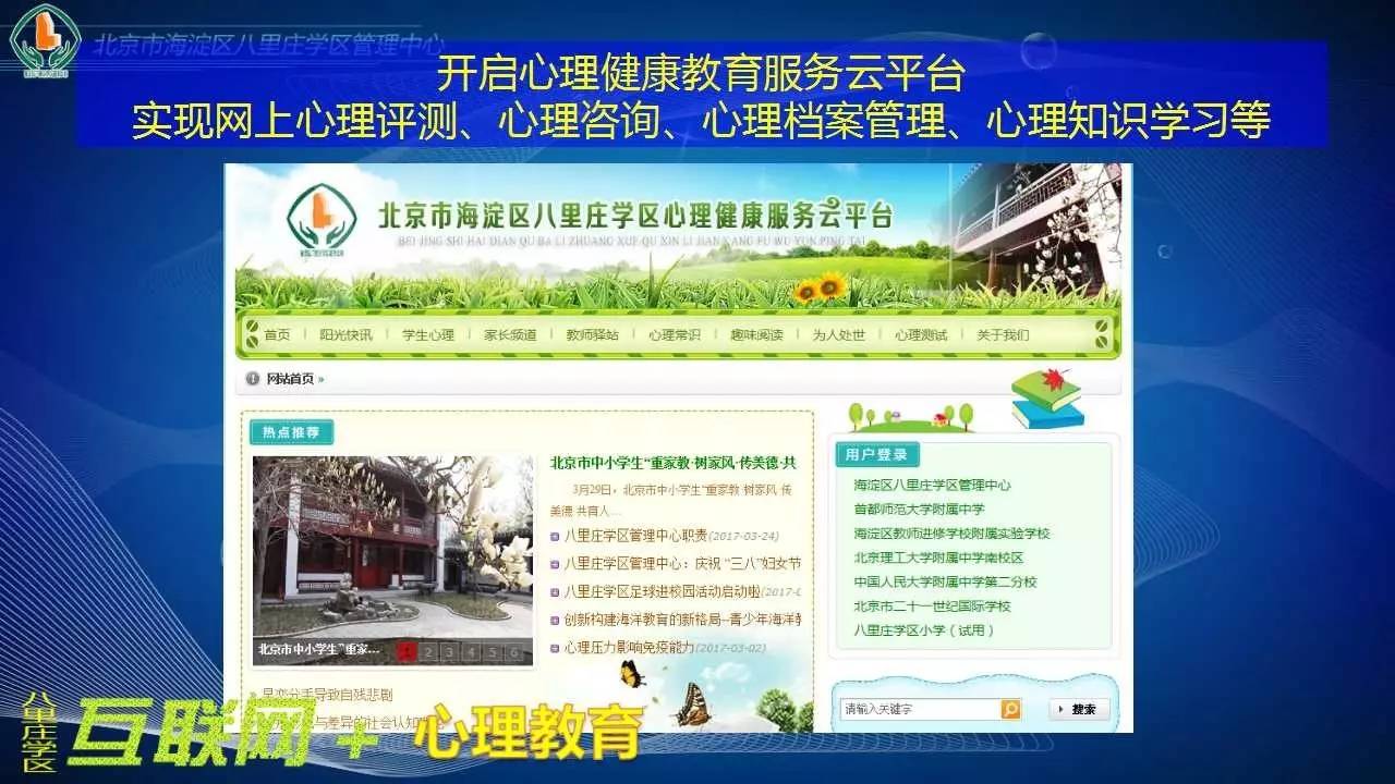 求体验！八里庄学区管理中心官网和心理健康服务云平台上线啦！