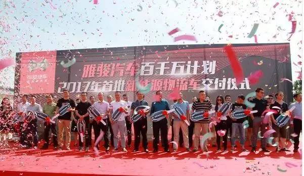 雅骏有点牛！一次交付了1000辆纯电动物流车