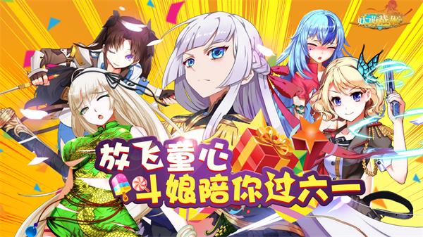 《妖萌战姬》放飞童心斗娘陪你欢度六一！