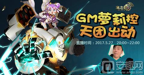 今晚20点《龙之谷》萝莉控GM混战参与直播抽好礼