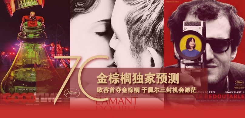 独家预测：欧容首夺金棕榈于佩尔三封机会渺茫