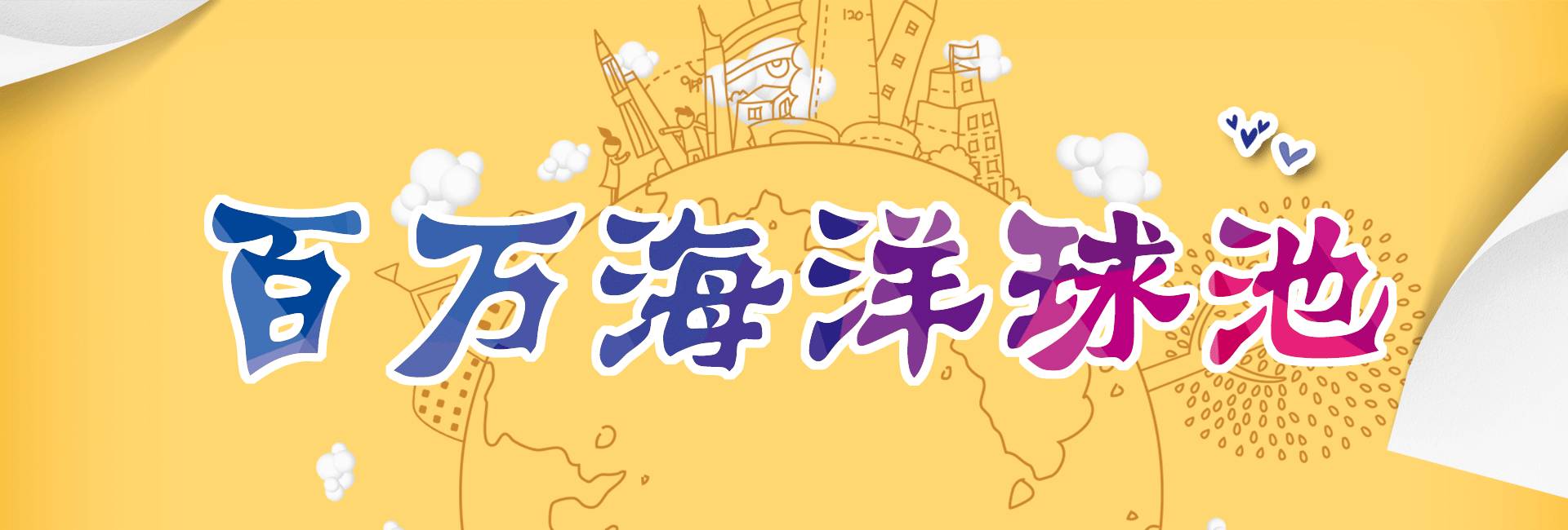 一家新开的大型游乐场,开一家一千平儿童室内游乐场