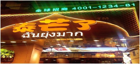 厦门xm6电视台美女主持人：艾薇带你品尝泰芒了