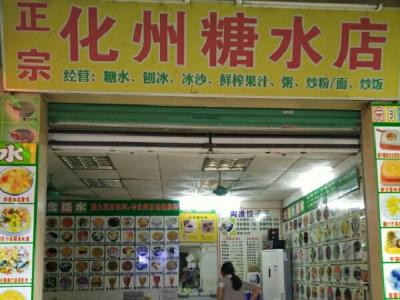 广东清心润肺糖水,廉江化州糖水