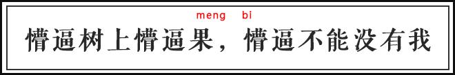 懵,měng逼，怼,duì人，流行语你确定没读错？