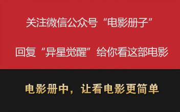 异星觉醒十大高分电影,最新科幻片异星觉醒