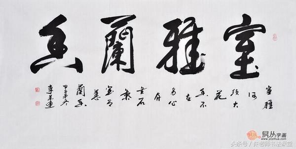 家里客厅挂什么书画好,家里客厅挂什么书法