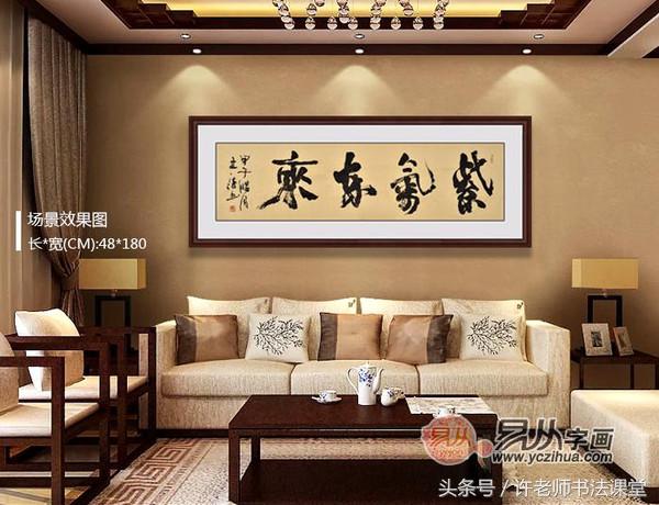 家里客厅挂什么书画好,家里客厅挂什么书法