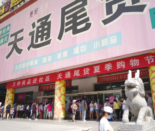 天通尾货商城十周年店庆大酬宾,天通尾货商城消费季活动