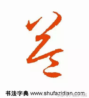 每日一字自然篇,每日一字一个福