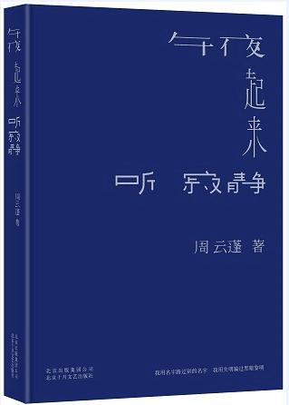 荐书:《午夜起来听寂静》