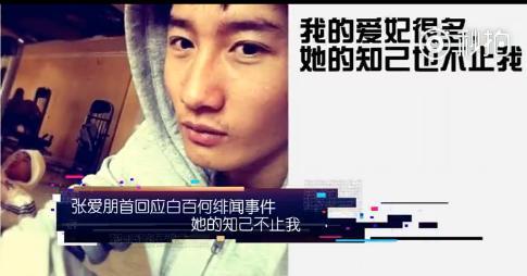 白百何*夫情**张爱朋首度回应：我的爱妃很多，她的知己也不止我