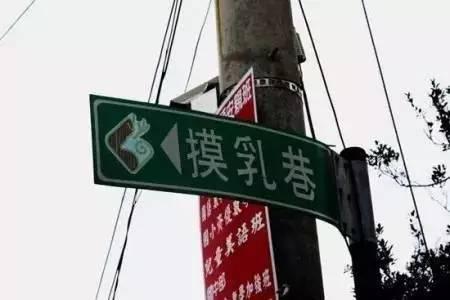 泥马巷,摸乳巷,校门口……都是些神马路!