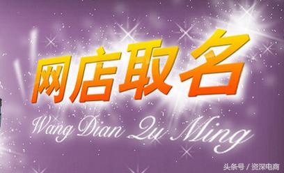 淘宝好听的网店名字,给网店取个寓意好听的名字
