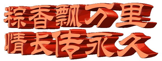 端午节祝福语用心,端午节里寄心愿