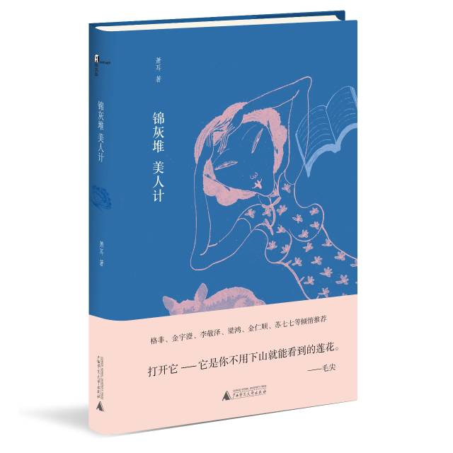 《锦灰堆美人计》它是你不用下山就能看到的莲花|纯粹新书