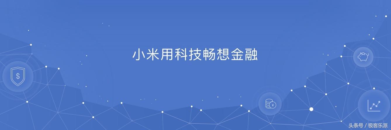 贷款app小米金融怎么样,小米金融里面的贷款可信吗