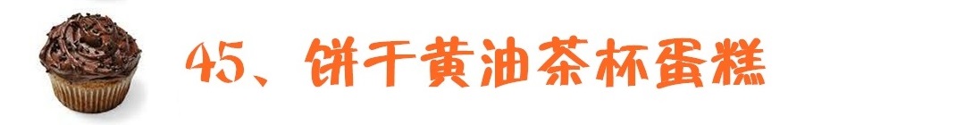 如何用土做茶杯蛋糕教程,蛋糕制作基础马克杯蛋糕