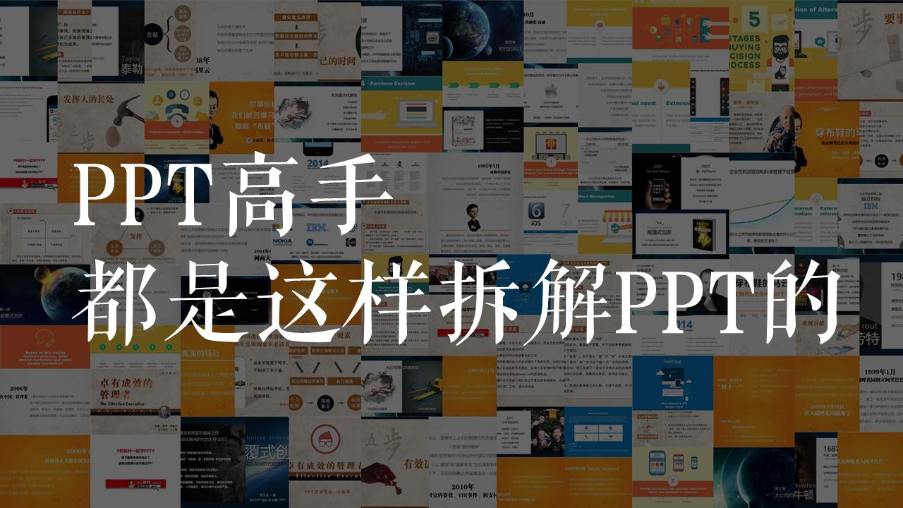 ppt的图片怎么拆解,ppt拆解案例教程
