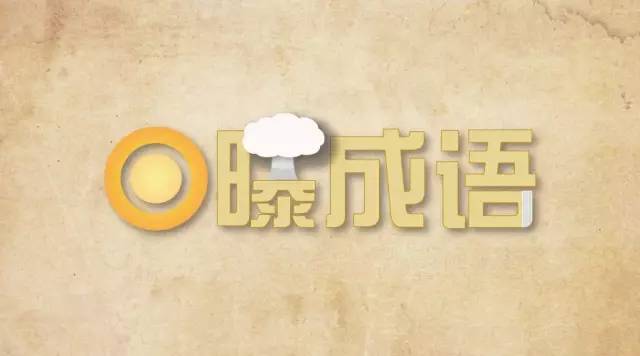 期期艾艾的成语是什么,期期艾艾的成语