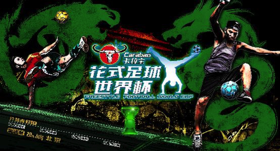 名将高手炫“足”邕城！卡拉宝花式足球世界杯首站即将开战